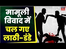 Begusarai News: मामूली विवाद में दो पक्षों में हुई मारपीट, 2 महिला समेत 5 लोग घायल | Breaking News
