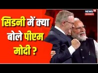 Australia में Press Conference के दौरान क्या बोले PM Narendra Modi | Mega show in Australia | Sydney