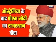 Rajasthan Election 2023: PM Modi के Ajmer दौरे के लिया तैयारियां शुरू | BJP |Mission Rajasthan |News