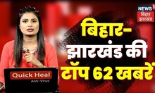 City 62 News: Bihar औऱ Jharkhand की City 62 टॉप खबरें फटाफट,अंदाज में देखिए | Superfast News