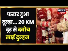 Bareilly : सात फेरे से पहले बदला मूड, मंडप से भागा दूल्हा और खुद दुल्हन 20 KM दूर से खींच लाई |Viral