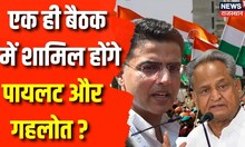 Delhi में Congress Meeting के दौरान एक साथ नजर आ सकते है CM Ashok Gehlot और Sachin Pilot | Rajasthan