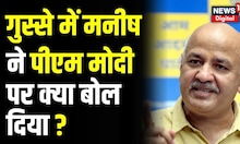 Manish Sisodia का गुस्से वाला वीडियो हो रहा Viral, PM Modi पर दिया बड़ा बयान | Delhi Liquor Police