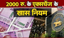 2000 Rs Note Exchange: यूपी के बैंकों में नोट बदलवाने जा रहे हैं तो इन बातों का जरूर ख्याल रखें