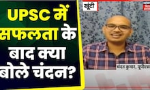 UPSC Result: यूपीएससी में सफलता के बाद क्या बोले Chandan Kumar? माता पिता ने कही बड़ी बात | Breaking