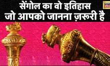 नए संसद भवन में रखा जाएगा सेंगोल, जानिए इस आज़ादी का प्रतीक के बारे में| Explained in hindi | news