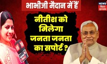 Bhabhi Ji Maidan Me Hain: कहां तक पहुंची विपक्षी एकता की गाड़ी? ।Top News| Jdu | Congress | BJP