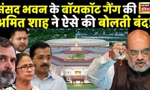 Amit Shah Reply To Opposition Live: शाह के तगड़े जवाब से विपक्ष में सन्नाटा!| New Parliament। News18