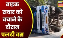 Umaria : बस के पलटने से 24 से ज्यादा लोग घायल | MP News | Latest News | Hindi News | Accident