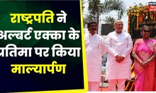 President Draupadi Murmu ने अल्बर्ट एक्का चौक पर परमबीर अल्बर्ट एक्का के प्रतिमा पर किया माल्यार्पण