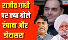 Rajasthan News: कार्यक्रम के दौरान Rajiv Gandhi पर क्या बोले  Randhawa और Dotasara ? Congress | News