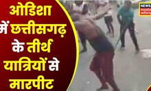 Breaking News: Odisha में Chhattisgarh के तीर्थ यात्रियों से मारपीट, टोल टैक्स को लेकर की पिटाई | CG