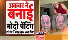 PM Modi Painting : अकबर ने बनाई मोदी पेंटिंग, शीशे में शाह देख सब दंग ! | Top News | PM Modi | Shah