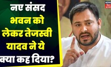 नए Sansad Bhavan को लेकर Tejashwi Yadav का बड़ा बयान | Breaking News TOP NEWS |Nitish Kumar |PM Modi
