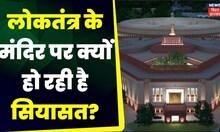Delhi Sansad Bhavan: संसद भवन के उद्घाटन में विपक्षी पार्टियों का बहिष्कार | BJP | PM Modi |JDU |RJD