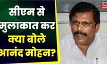 Anand Mohan Meet Nitish Kumar : CM नीतीश कुमार से आनंद मोहन ने की मुलाकात, दे दिए बड़े संकेत | Bihar