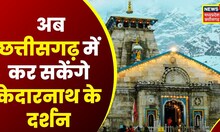 Char Dham Yatra : Chattisgarh में दिखेगी Kedarnath  की झलक, Temple का होगा निर्माण | Bhupesh Baghel