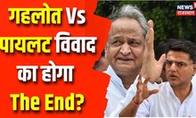 Sachin Vs Gehlot: निर्णायक मोड़ पर Congress की सियासत, आलाकमान के साथ 26 मई को Delhi में बैठक