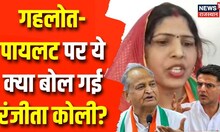 Congress की बैठक पर BJP MP Ranjeeta Koli का तंज, बोलीं- 'Rajasthan में कांग्रेस अंतर्कलह से जूझ रही'