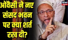 New Parliament Building Inauguration से पहले Asaduddin Owaisi ने PM Modi को लेकर कह डाली बड़ी बात