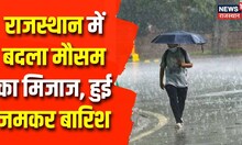 Weather Update: राजस्थान में बदला मौसम का मिजाज, Jaipur में जमकर हुई बारिश | Jaipur Rain Update
