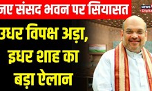 New Parliament Building: नए संसद भवन के उद्घाटन को लेकर Amit Shah ने किया बड़ा ऐलान | PM Modi