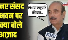 New Parliament Building के उद्घाटन पर क्या बोले Ghulam Nabi Azad? | PM Modi | President | Congress