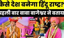 Baba Bageshwar Dham Sarkar: Dhirendra Shastri ने किसे बताया हिंदू राष्ट्र के बीच का रोड़ा। Top News