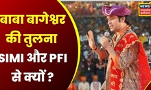 Bageshwar Baba की तुलना SIMI और PFI से क्यों?Imam Association President का Dhirendra Shashri पर सवाल
