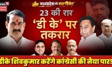 MP Election 2023 : DK Shivkumar करेंगे कांग्रेस का नैया पार? BJP Congress में तीखा तकरार | Debate