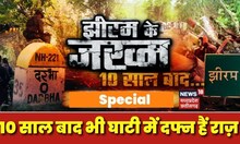 Jhiram Ghati Attack : थर्रा देने वाली खून से सनी वो दास्तां, 10 साल बाद भी घाटी में दफ्न हैं राज़