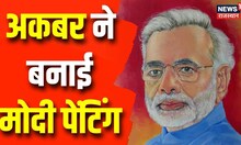 PM Modi Painting: Gujarat के पेंटर ने बनाई पीएम की अद्भुत पेंटिंग, शीशे में Amit Shah। Top News