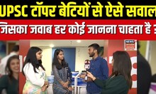 UPSC Topper Interview: Ishita Kishore और Smriti Mishra ने लोगों के सवाल पर क्या दिया जवाब ? Top News