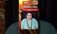 Scorpio Weekly Horoscope : वृश्चिक का राशिफल और खास उपाय | #shorts