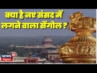 New Parliament Building Inauguration: Speaker के आसन के पास रखा जाएगा Sengol | PM Modi | Amit Shah