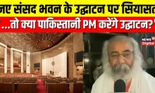 New Parliament Building: सामने आया Acharya Pramod का बयान, पूछ लिया बड़ा सवाल | Hindi News