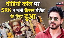 Srk Video Call: शाहरुख खान ने पूरी की 60 साल की कैंसर पीड़ित फैन की आखिरी इच्छा