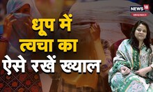 धूप में स्किन को कैसे बेहतर रखें, Expert से समझिए हर प्वाइंट