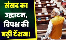 नई Sansad Bhavan का विपक्ष के 19 दलों ने क्यों कर दिया बहिष्कार? Top News | Pm Modi | Congress | BJP