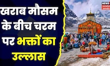 Kedarnath Dham में 2 दिनों से लगातार बारिश और बर्फबारी, बारिश के बावजूद आ रहे श्रद्धालु |Uttarakhand
