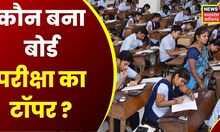 MP Board Exam Result : जानें नतीजों के बाद क्या बोले Topper ? | MP news | Hindi News | Top News