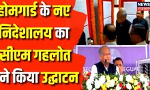 Jaipur में Homeguard के नए निदेशालय का उद्घाटन, क्या बोले CM Ashok Gehlot | Rajasthan Election 2023