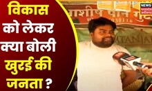 Kehta Hai Voter : खुरई में कितने वादे पूरे, कितने रहे अधूरे ?, खुरई की जनता को नेताजी से क्या है आस?