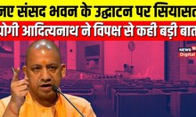 New Parliament Building News: नए Sansad Bhavan पर CM Yogi का विपक्षियों को जवाब! PM Modi | Congress