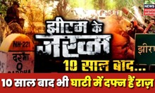 Jhiram Ghati Attack : जब लाल आतंक ने मचाया, तांडव सबसे बड़ा राजनैतिक हत्याकांड | Lateast News
