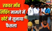 Alwar Mob Lynching Case: Court का बड़ा फैसला, आरोपियों को 7 साल की सजा | Rajasthan News | Jaipur