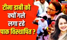 Pakistan विस्थापितों के लिए ज़मीन आरक्षित | Tina Dabi | Jaisalmer | Rajasthan | Jaipur | Top News