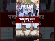 Delhi vs LG :  Sharad Pawar से मिले Arvind Kejriwal | #viral #shortsvideo #shorts