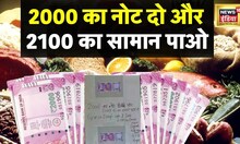 ₹ 2000 का नोट लाओ 2100 का सामान ले जाओ, Delhi में एक मीट शॉप पर अनोखा ऑफर| Hindi news | News18 India