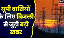 UP के बिजली उपभोक्ताओं को बड़ी राहत, यूपी में नहीं बढ़ेगी बिजली की दरें | UP Electricity Rates